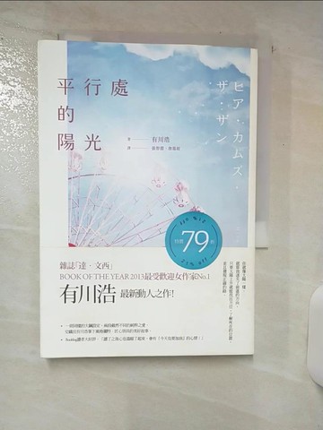 【書寶二手書T8／翻譯小說_SXK】平行處的陽光_有川浩
