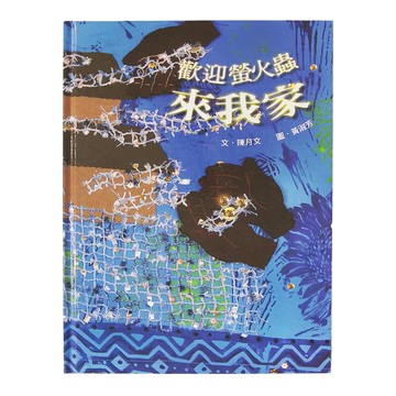 小魯文化 歡迎螢火蟲來我家 (3~7歲親子共讀  8歲以上自己閱讀)  小魯文化事業股份有限公司  小魯創作繪本