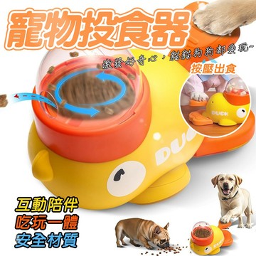 小黃鴨投食器 漏食玩具 寵物餵食器 按壓式餵食器 寵物智力訓練玩具 貓咪餵食器 狗狗餵食器 飼料餵食器 飼料餵食