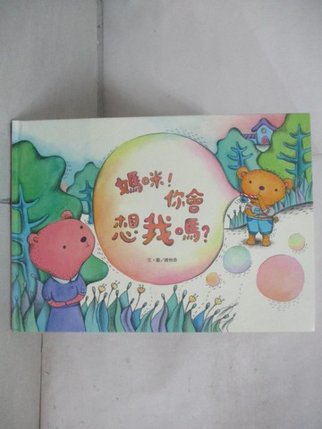 【書寶二手書T9／少年童書_QHA】媽咪，你會想我嗎？_維他命