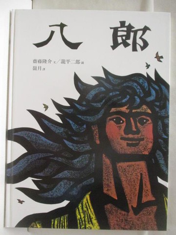 【書寶二手書T3／少年童書_QKA】八郎_世界親子圖畫書