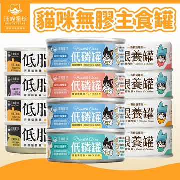 【汪喵星球】貓用無膠主食罐 熟齡銀養罐/低脂罐/低磷低蛋白罐 貓罐頭 主食罐 貓濕食 貓主食 老貓/低卡