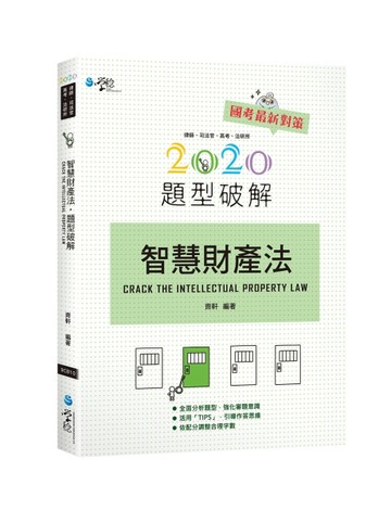 智慧財產法題型破解[二手書_良好]