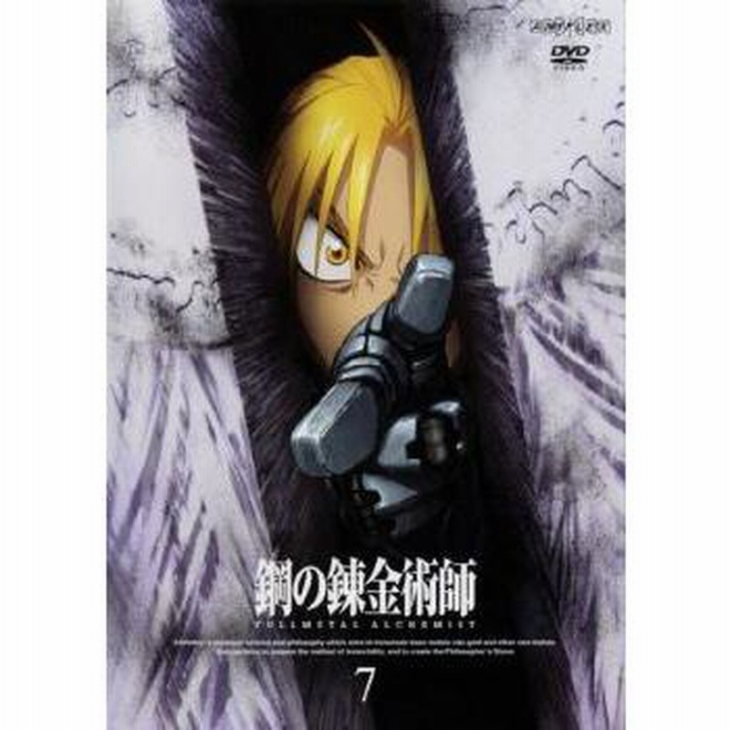 ts::鋼の錬金術師 FULLMETAL ALCHEMIST 7 レンタル落ち 中古 DVD | LINEショッピング