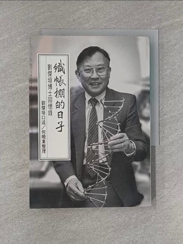 【書寶二手書T1／傳記_YHT】織帳棚的日子-劉傑垣博士回憶錄_劉 傑垣 口述