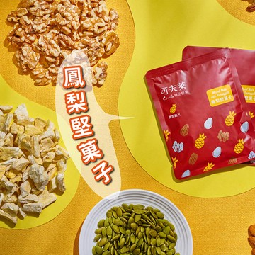 【原味手拿包】鳳梨堅菓子25g(全素)－杏仁、南瓜子、核桃、胡桃、鳳梨脆片