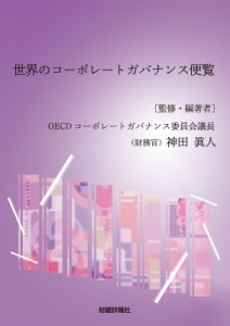 世界のコーポレートガバナンス便覧 神田眞人