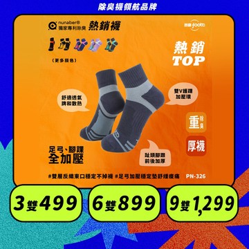 【foota】專利除臭 輕加壓運動專用襪｜腳霸 臺灣製造 社頭襪廠 除臭襪 襪子 籃球襪 環形足弓 精梳棉｜PN-326