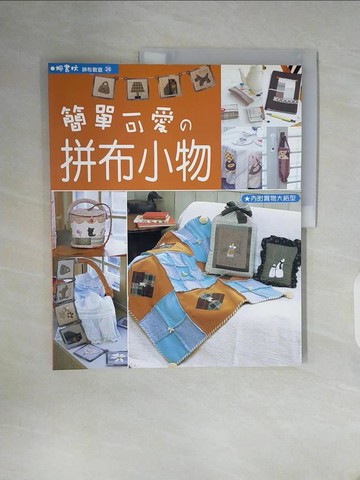 【書寶二手書T2／美工_Z2G】簡單可愛拼布小物_嘉部久實