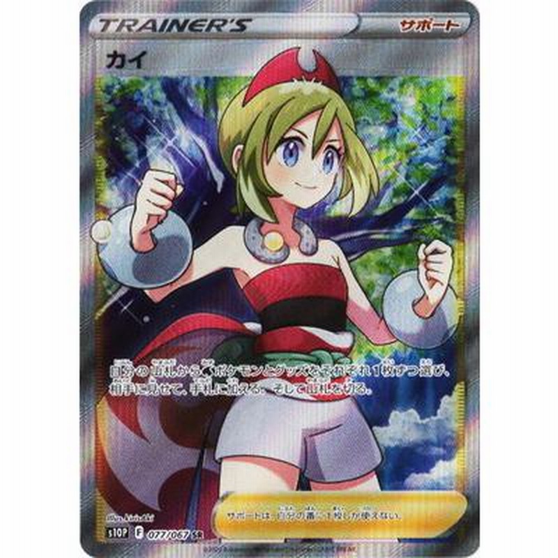 ポケモンカードゲーム PK-S10P-077 カイ SR | LINEブランドカタログ