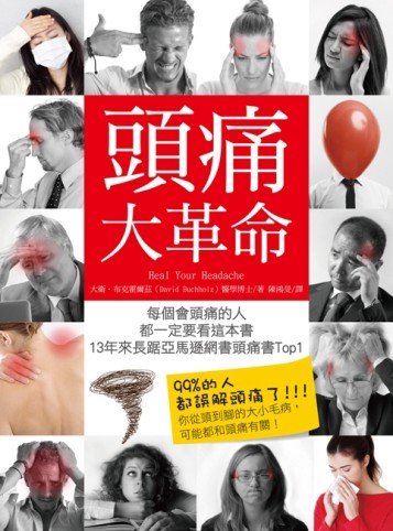 頭痛大革命：每個會頭痛的人都一定要看，13年來長踞亞馬遜網書頭【二手書_良好】TAAZE讀冊生活