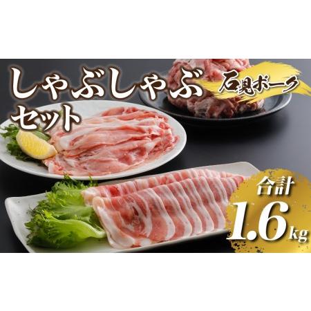 ふるさと納税 豚肉　石見ポーク しゃぶしゃぶセット1.6kg（ロースしゃぶしゃぶ用300g×1バラしゃぶしゃぶ用300g×1小間切れ500g×2.. 島根県邑南町