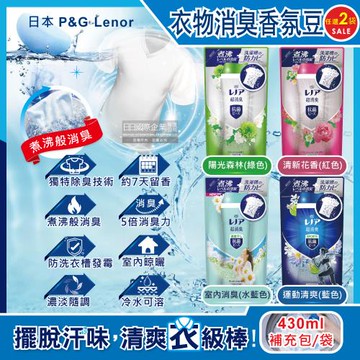 日本 P&G Lenor 超消臭衣物除臭芳香顆粒香香豆補充包 430mlx2袋 (香氛豆,芳香豆,留香珠)