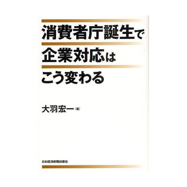 消費者庁誕生で企業対応はこう変わる