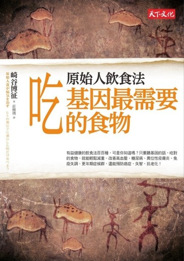 原始人飲食法：吃基因最需要的食物[二手書_全新]