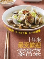 十年來最受歡迎家常菜[二手書_良好]