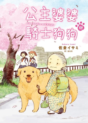 【電子書】公主婆婆與騎士狗狗(全)