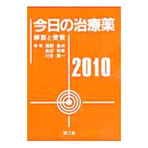 今日の治療薬 ２０１０／浦部晶夫