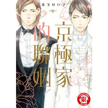 京極家的聯姻 (全)_Readmoo 讀墨電子書