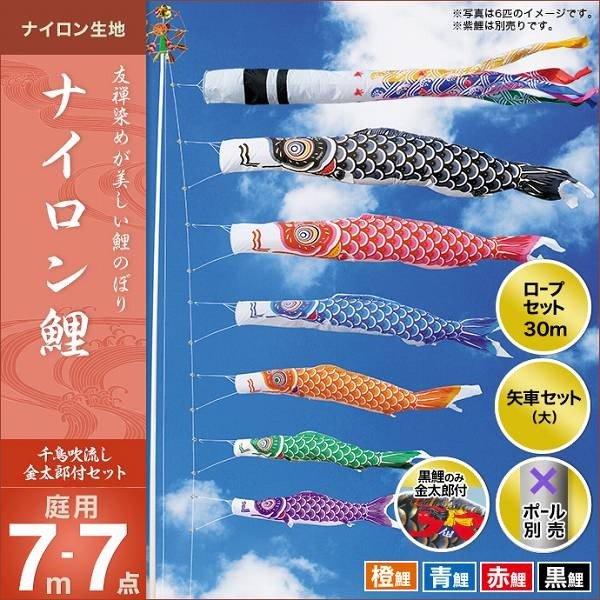 こいのぼり 庭園用 キング印 鯉幟 2019年新作 ナイロン鯉（千鳥吹流し）金太郎付き 7m 4匹7点セット