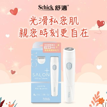 [舒適牌]舒綺極SalonPlus沙龍級VIO電動美體除毛刀｜情人節禮物｜生日禮物｜新年禮物