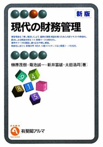  現代の財務管理 有斐閣アルマ／榊原茂樹，菊池誠一，新井富雄，太田浩司