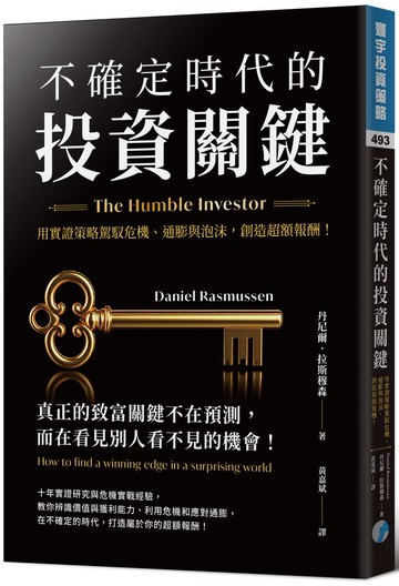 不確定時代的投資關鍵：用實證策略駕馭危機、通膨與泡沫，創造超額報酬