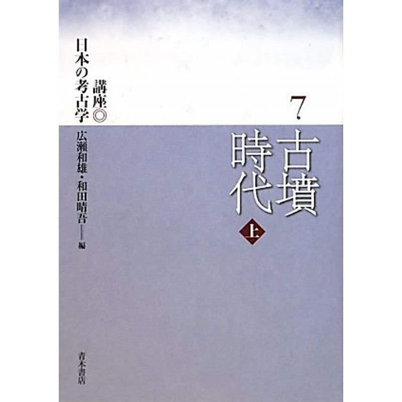 古墳時代〈上〉 (講座日本の考古学)