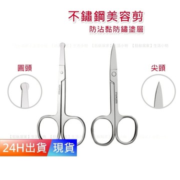 【不鏽鋼美容剪】 美容剪刀 鼻毛剪刀 鼻毛剪 指甲刀 美甲 尖頭剪 圓頭剪 H10044