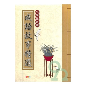 捷英社國小成語故事精選