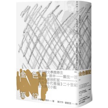 金色筆記（首刷限量金色書口紀念版‧萊辛誕生一百週年‧影響超過四個世代女性作家的女性主義反叛經典）【城邦讀書花園】