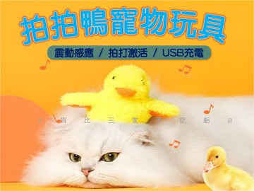 @貨比三家不吃虧@拍拍鴨寵物玩具 引力衝鴨貓咪玩具 鴨子造型 耐咬玩具 寵物用品 震動 有效互動 無毒 嗅聞玩具 逗貓棒