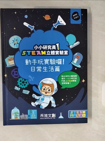 【書寶二手書T3／少年童書_ZIZ】小小研究員STEAM立體實驗室：動手玩實驗囉！日常生活篇_七色王國