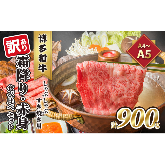 訳あり！A4～A5 博多和牛 霜降り 500g・赤身 400g 食べ比べ しゃぶしゃぶ すき焼き用 セット 計900g 配送不可 離島