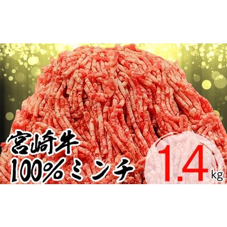 ふるさと納税 宮崎牛 ミンチ 挽き肉 1.4kg 350g×4 小分け 挽き肉 ひき肉 ハンバーグ 挽き肉 メンチカツ 挽き肉 冷凍 送料無料 .. 宮崎県美郷町