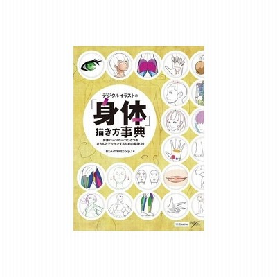 デジタルイラストの 身体 描き方事典 身体パーツの一つひとつをきちんとデッサンするための秘訣３９ 松 通販 Lineポイント最大get Lineショッピング