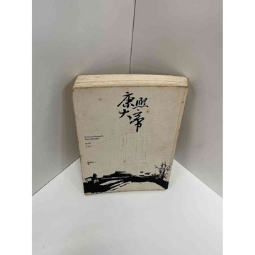 【雷根360免運】【送贈品】【大衛360免運】【送贈品】【7成新】康熙大帝_閻崇年  #七成新【P-A2754】