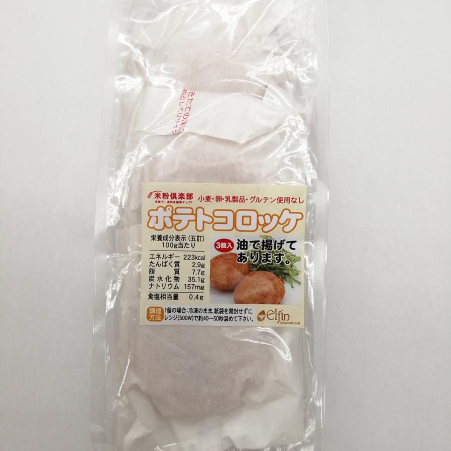 乳 卵 小麦不使用 コロッケ ポテトコロッケ ３個入