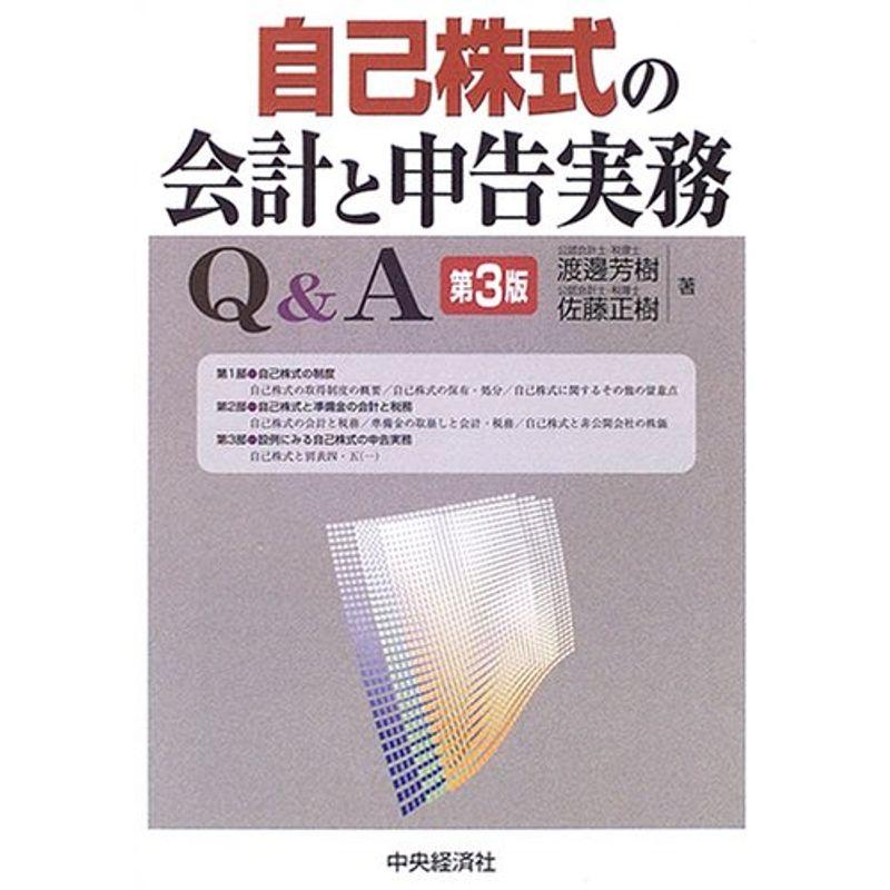 自己株式の会計と申告実務QA