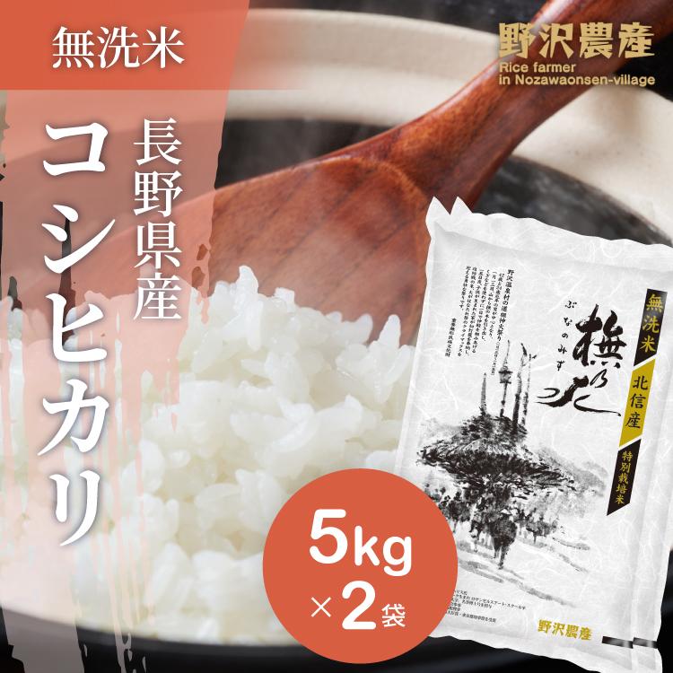 新米 令和5年産 無洗米 10kg 送料無料 米 お米 コシヒカリ こしひかり 特別栽培米 野沢農産 長野県産 北信産 精米 5kg ×2袋 ブナの水