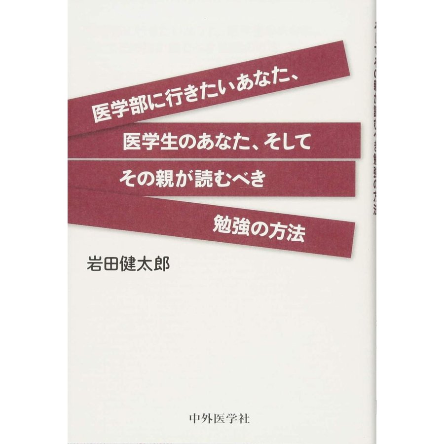 医学部に行きたいあなた,医学生のあなた,そしてその親が読むべき勉強の方法