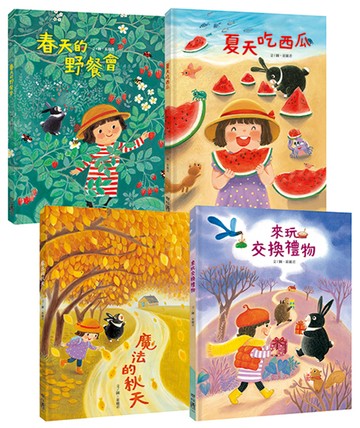 崔麗君「春夏秋冬」四季繪本套書：《春天的野餐會》、《夏天吃西瓜》、《魔法的秋天》、《來玩交換禮物》【附贈「45天計畫實現日誌」海報】