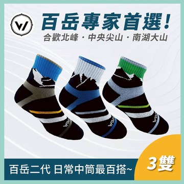 【WOAWOA】【百岳能量登山襪-中筒】登山襪 機能襪 厚襪 除臭襪 長襪 籃球襪 襪子 長筒襪 羊毛襪 中筒襪