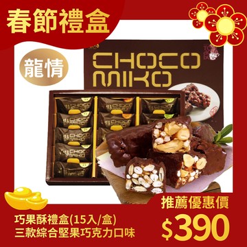 龍情-巧果酥禮盒(三款綜合堅果巧克力口味，奶素，附提袋)-節慶伴手禮推薦