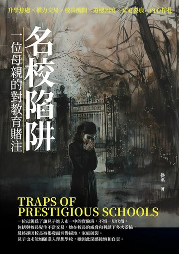 【電子書】名校陷阱：一位母親對教育的賭注