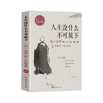 【博雅堂】現貨 人生沒什麼不可放下 靜心 放下 100%正品 弘一法師的人生智慧 允許萬物穿過 愛你老己 青春 遺憾