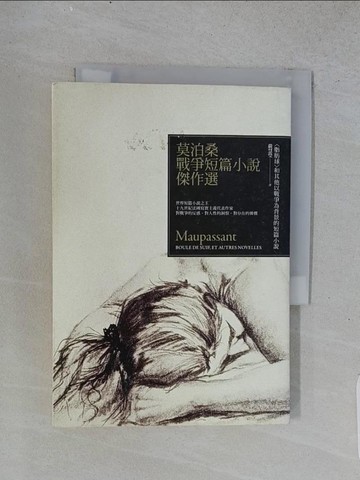 【書寶二手書T1／語言學習_TEM】莫泊桑戰爭短篇小說傑作選：脂肪球和其他戰爭短篇小說_莫泊桑,  嚴慧瑩