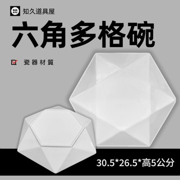 【知久道具屋】菜盤 12吋六角多格盤 前菜盤 冷盤 六角型 造型瓷器 瓷器 花盤 大盤