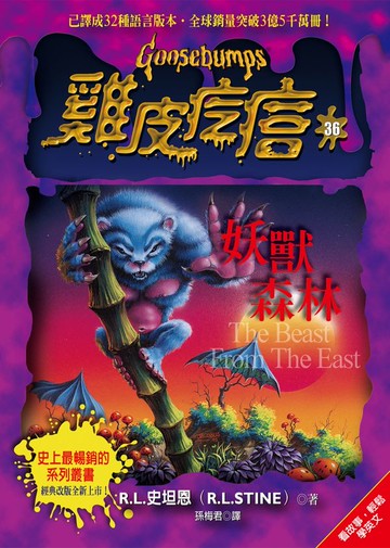 雞皮疙瘩36：妖獸森林【城邦讀書花園】