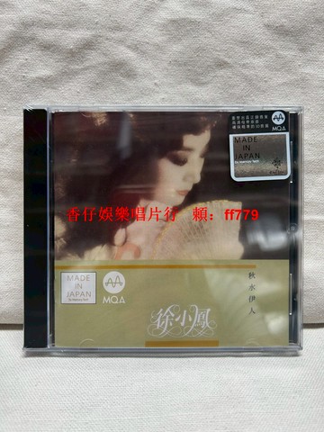 徐小鳳 秋水伊人 CD 全新未拆封 精選經典粵語金曲 70年代音樂風華 懷舊珍藏 經典老歌精選